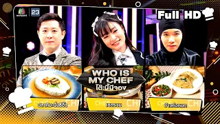 โต๊ะนี้มีจอง (WHO IS MY CHEF) | Ep.250 | 22 ธ.ค. 66 Full EP