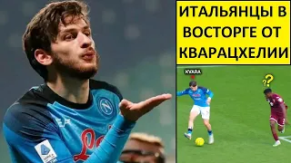 Кварацхелия - гений! Итальянцы в восторге от Хвичи!