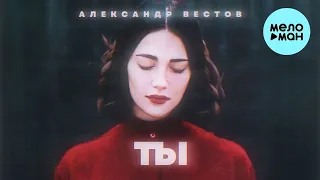 Александр Вестов - Ты (Single 2022) @MELOMAN-MUSIC