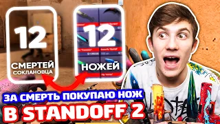 ЗА КИЛ СОКЛАНОВЦА ПОКУПАЮ СКИН НА РЫНКЕ В STANDOFF 2!