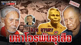 Big Story | มหาโจรพันเสือ UNCUT