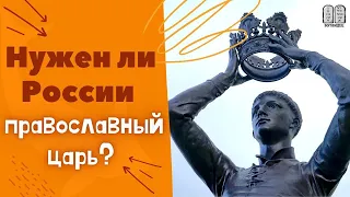 Нужен ли России Православный Царь? Максим Каскун