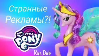 СТРАННЫЕ My Little Pony G4 Рекламы!/Rus Dub