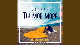 Ты моё море (DJ Antonio Remix)