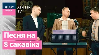 Хай Так TV – Девушка из высшего общества (Валерий Меладзе – Девушка из высшего общества cover)