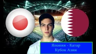 Япония - Катар 1:3 / Финал Кубка Азии / 1.02.19 / Прогноз и Ставка