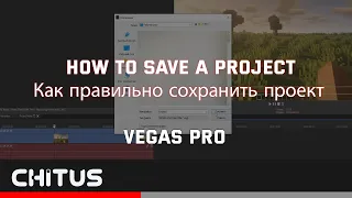 Как правильно сохранить проект в Vegas Pro
