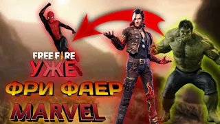 #ФРИФАЕР КАЛАБ С MARVEL НОВОСТИ СОБЫТИЯ Free fire x marvel