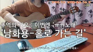 [2019-5-14] '남화용-홀로 가는 길' 신청곡(Requested). 이번엔 노래. 추억의 가요 심심풀이 기타 오브리(Jam)