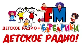 БАРБАРИКИ 🎧 "Детское Радио" КАРАОКЕ 🎙️(РАДИОТРАНСЛЯЦИЯ)🎙️