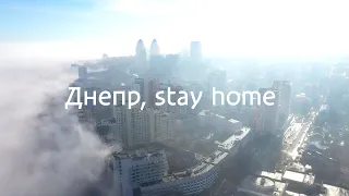 Днепр, stay home