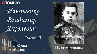 Ильяшенко Владимир Яковлевич Часть 2. Проект "Я помню" Артема Драбкина. Пулеметчики.