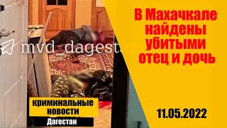 В Махачкале найдены убитыми отец и дочь