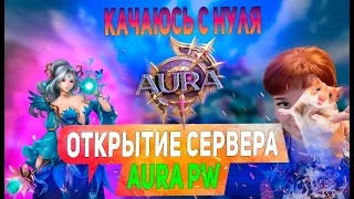 Открытие Aura PW