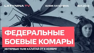 Юлия Латынина / Преемник, смех, боевые комары и федерализация/ интервью УНИАН от 4 ноября/
