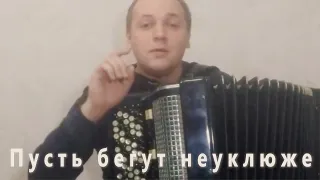 Песенка Крокодила Гены на Баяне / Пусть бегут неуклюже on the Accordion