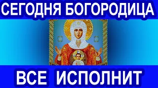 Расскажи Сегодня Богородице о своих трудностях помолившись  Каноном ко Пресвятой Богородице 8