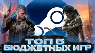 ✅ТОП 5 ИГР ДО 100 РУБЛЕЙ В СТИМЕ!💲 ТОП БЮДЖЕТНЫХ ИГР В СТИМЕ!