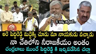 చంద్రబాబు ముందే పెద్దిరెడ్డికి.. | Challa Babu Slams Peddireddy Ramachandra Reddy | Chandrababu