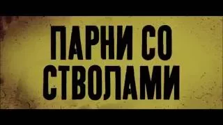 Парни со стволами (War Dogs)  Русский Трейлер 2016