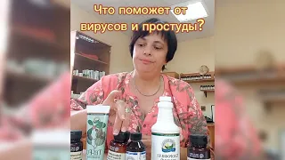 Что поможет от вирусов и простуды?