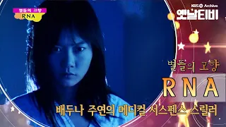 사회적 메시지를 담은 메디컬 서스펜스 드라마, 배두나 주연의  'RNA'(2000) [세대공감토요일: 별들의고향] | KBS 20120714 방송