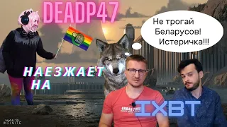 Игравой Валчара защищает iXBT от нападок истеричного геймпасс-активиста deadP47