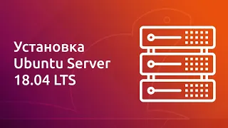 Установка Ubuntu Server 18.04 LTS + Настройка программного RAID для видеосервера