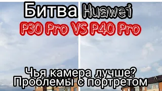 БИТВА КАМЕР. Huawei P40 Pro vs Huawei P30 Pro