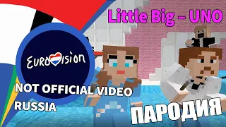 Little Big - Uno - Russia 🇷🇺 -  NOT Official Music Video - Eurovision 2020 (ПАРОДИЯ)