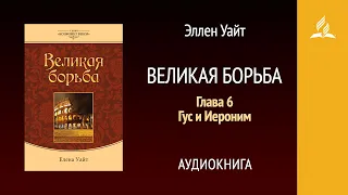 Великая борьба. Глава 6. Гус и Иероним | Эллен Уайт | Аудиокнига | Адвентисты