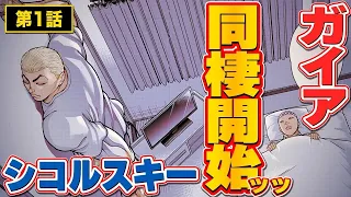 【刃牙漫画】ガイアとシコルスキー、四畳半の部屋で同棲発覚ッッ!! |BAKI|【漫画】