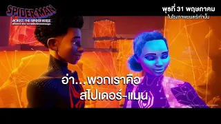 SPIDER-MAN: ACROSS THE SPIDER-VERSE | ถ้าอยากปกป้องมัลติเวิร์สบ้างก็เข้ามาเลย!