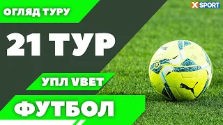 Огляд 21 туру. Упл Vbet. Xsport