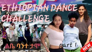 tiktik dance || ethiopian tiktok || tiktok dances 2022 || ETHIOPIAN DANCE TIKTOK || ልቤ ባንተ ታሞ