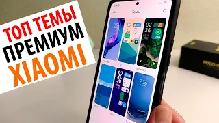 💥 ТОП НОВЫХ ПРЕМИУМ ТЕМЫ ДЛЯ XIAOMI MIUI 12.5 / MIUI 12 / MIUI 13