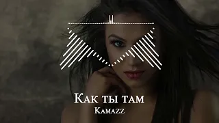 Kamazz - Как ты там