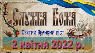 Служба Божа. 2 квітня 2022 р. Субота заупокійна