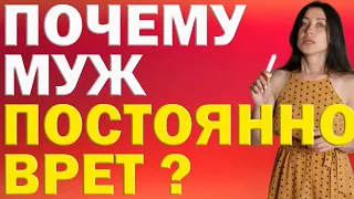 Что Делать, Если Муж Постоянно Врет? | Психолог Алиса Вардомская