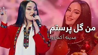 جدیدترین آهنگ مدینه آکنازروا در شب چله با قسیم - من گل پرستم