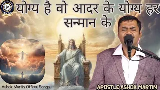 योग्य है वो आदर के योग्य हर सन्मान के// Apostle Ashok Martin// Worship Song