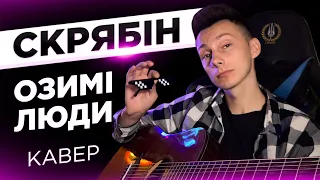 Скрябін - Озимі люди кавер на гітарі (cover VovaArt)