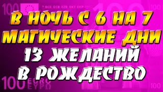 В ночь с 6 на 7 января магические дни - 13 желаний в Рождество и не только