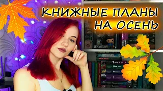 КНИЖНЫЕ ПЛАНЫ НА ОСЕНЬ / Что я буду перечитывать?