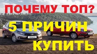 5 ПРИЧИН КУПИТЬ НОВУЮ ГРАНТУ ФЛ (LADA  GRANTA FL 2019)