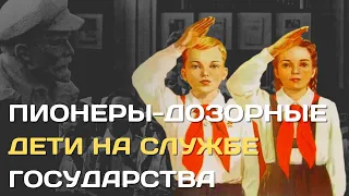 Пионеры-дозорные | Как в СССР из детей делали доносчиков