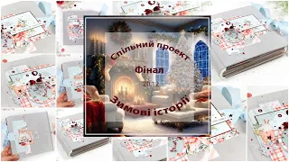 🎄 Різдвяний альбом для СП Зимові Історії - фінальний етап 🎄 Палітурка та обкладинка альбому