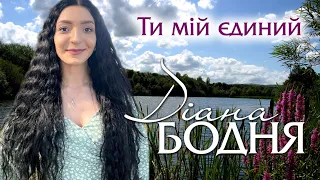 Зустрічайте, Діана Бодня👍❤️ - з Новою  піснею Юрія Васильківського - "Ти мій єдиний"