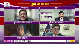 Mudda Aapka: Budget Blueprint | आर्थिक सर्वे  | 31 January, 2022