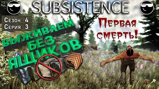 [ Subsistence ] Выживание без ящиков #S4#E3. Первая смерть!